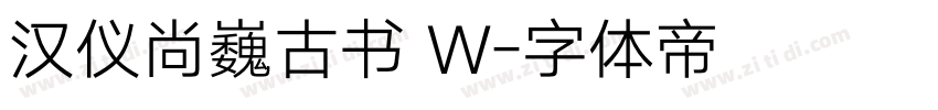 汉仪尚巍古书 W字体转换